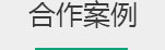 蓄電池合作案例